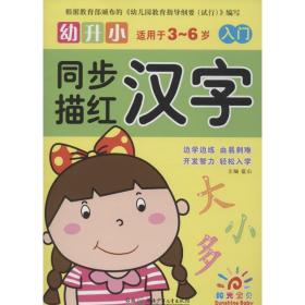 幼升小同步描红 低幼衔接 蓝山 主编 新华正版