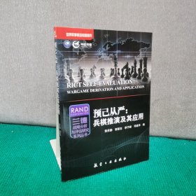世界军事前沿问题研究·兰德战略分析与评估研究系列丛书 预己从严：兵棋推演及其应用