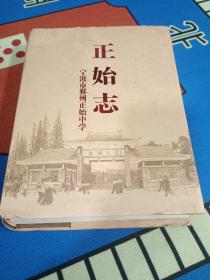 正始志、宁波市鄞州正始中学