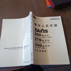 液压挖掘机 操作人员手册ZAXIS200-3系列.270-3系列.330-3系列  有盖章  实物拍图