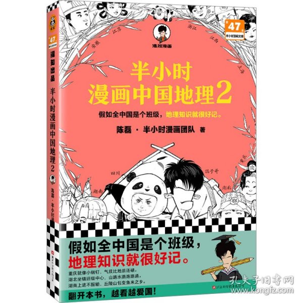 半小时漫画中国地理 2 各国地理 陈磊·半小时漫画团队 新华正版