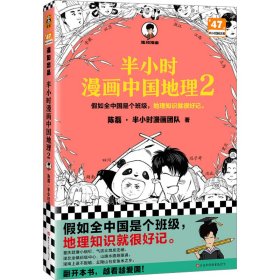 半小时漫画中国地理 2 各国地理 陈磊·半小时漫画团队 新华正版