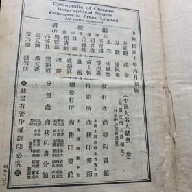 中国人名大辞典第一册