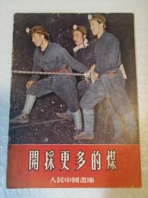 人民中国画库：开采更多的煤（上海人美）1955年