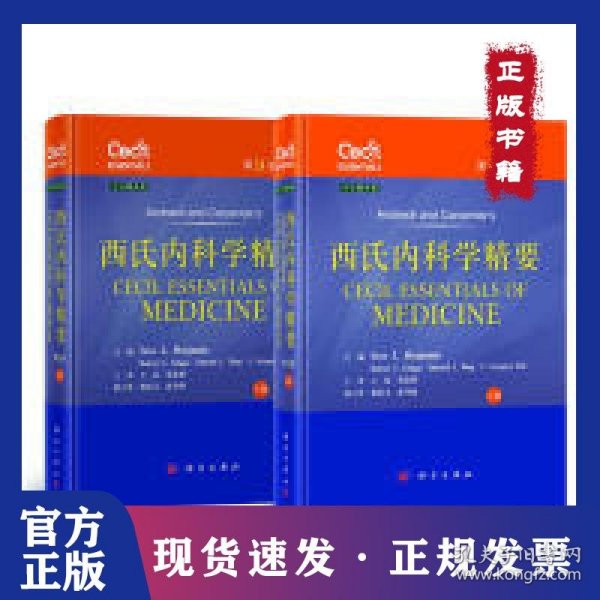 西氏内科学精要