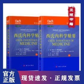 西氏内科学精要