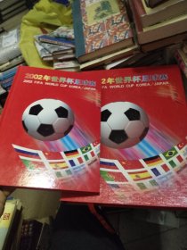 2002年世界杯足球赛集邮册