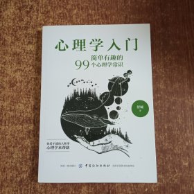 心理学入门：简单有趣的99个心理学常识