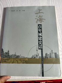 上海：百年城建史话