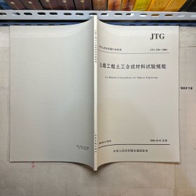 公路工程土工合成材料试验规程（JTG E50—2006)