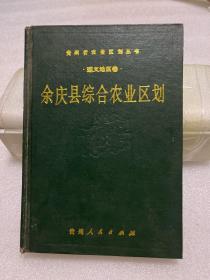 余庆县综合农业区划 遵义地区