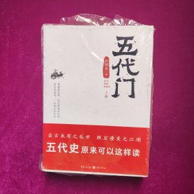 五代门（全二册）刘健春 著 重庆出版社，重庆出版集团