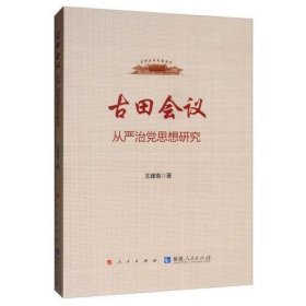 古田会议：从严治党思想研究