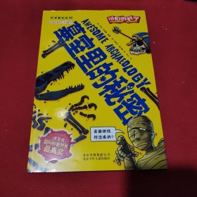 可怕的科学·科学新知系列：墓室里的秘密