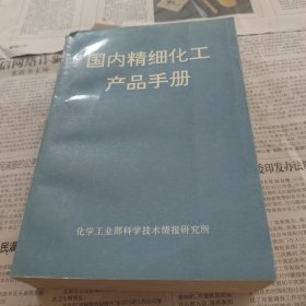 国内精细化工产品手册