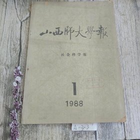 山西师大学报 社会科学版 1988 1