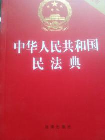 中华人民共和国民法典（32开压纹烫金附草案说明）2020年6月