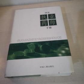 国家执业药师手册