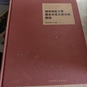 湖南师范大学国家珍贵古籍名录图录