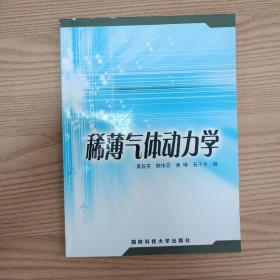 稀薄氣體動力學(xué)