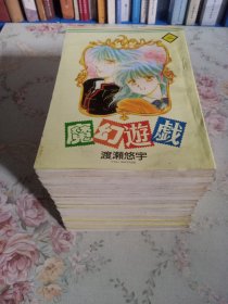 魔幻游戏：漫画书（2、3、4、5、6、7、8、9、11、12、13、15、16、17）14本合售