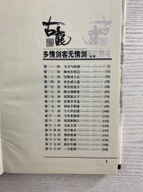 古龙作品全集 15 多情剑客无情剑 上（精装如图、内页干净）