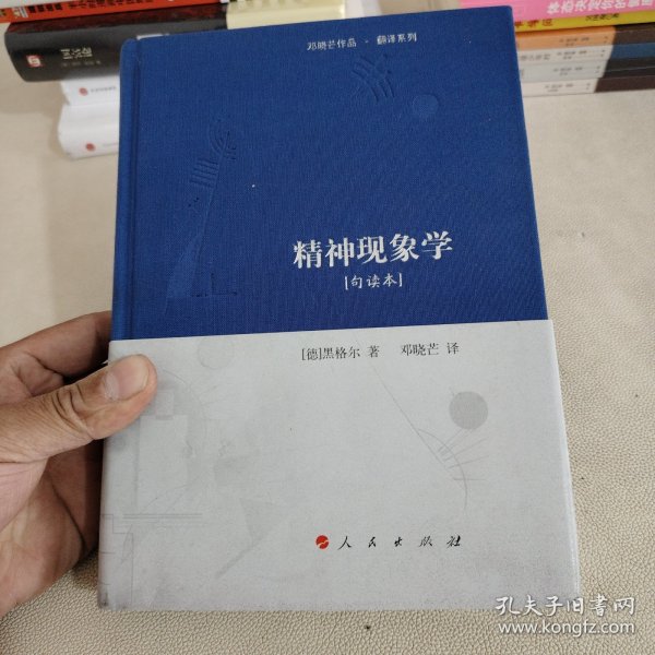 精神现象学[句读本] （邓晓芒作品 翻译系列）