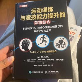 运动训练与竞技能力提升的周期整合训练方法论运动心理学与营养学的系统化整合方案