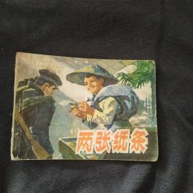 连环画 两张纸条