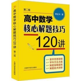 【假一罚四】高中数学核心解题技巧120讲李正兴9787542782403