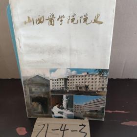 山西医学院院史