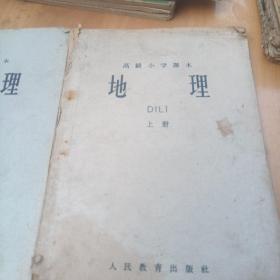 高级小学课本,地理上下册