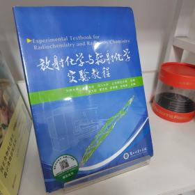 放射化学与辐射化学实验教程