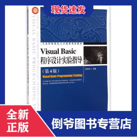 VisualBasic程序設計實驗指導(第4版工業(yè)和信息化人才培養(yǎng)規(guī)劃教材)/精品系列 9787115383297