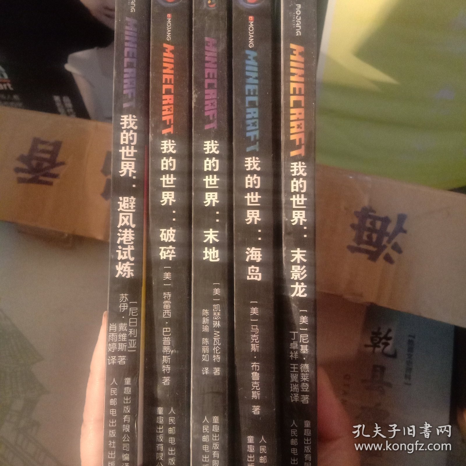 我的世界:避风港试炼，破碎，末地，海岛，末影龙（五本合售）