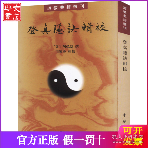 登真隐诀辑校：道教典籍选刊