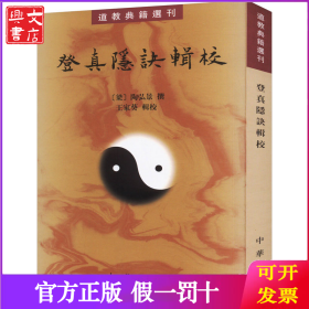 登真隐诀辑校：道教典籍选刊