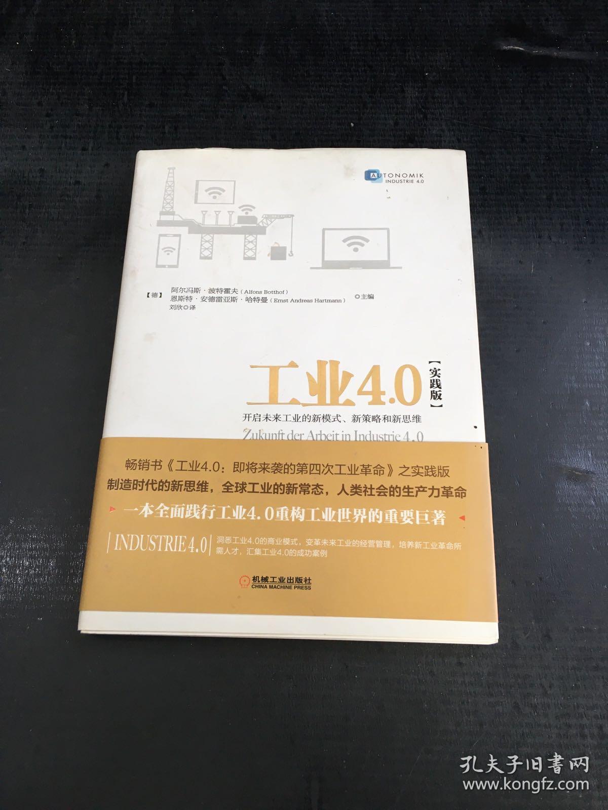 工业4.0（实践版）：开启未来工业的新模式、新策略和新思维