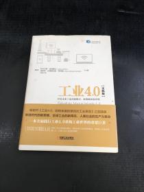 工业4.0（实践版）：开启未来工业的新模式、新策略和新思维