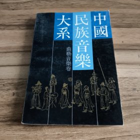 中国民族音乐大系：曲艺音乐卷
