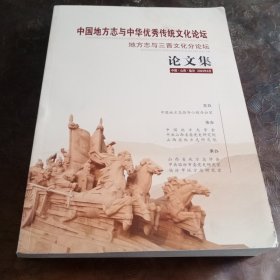 中国地方志与中华优秀传统文化论坛 地方志与三晋文化分论坛·论文集