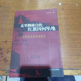 克里姆林宫的红旗因何坠地(苏联演变的根源探究)