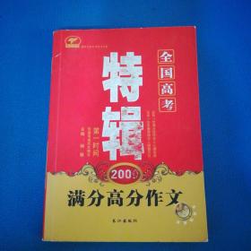 2009全国高考满分高分作文特辑