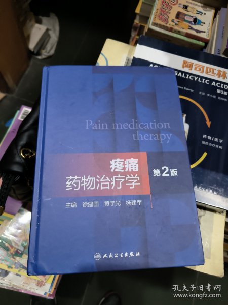 疼痛药物治疗学(第2版)(精)