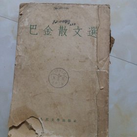 巴金散文汇
