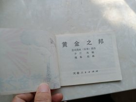 【连环画】黄金之邦