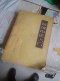 新编中医入门