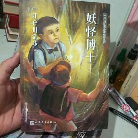 江户川乱步少年侦探系列:巜妖怪博士》，巜怪盗二十面相》，标价为单本价。