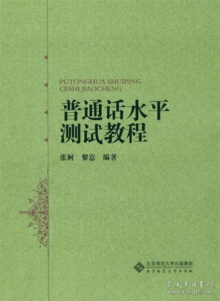 普通话水平测试教程