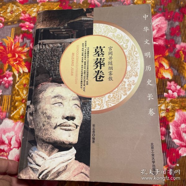 中国历朝历代古墓历史—资料宫阙并随烟雾散·墓葬卷